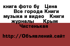 книга фото бу › Цена ­ 200 - Все города Книги, музыка и видео » Книги, журналы   . Крым,Чистенькая